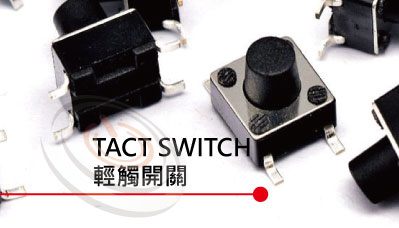 輕觸開關tact switch-6x6,4.5x4.5,12x12 MP16TECH提供專業且完整的各式輕觸開關, SMD ,DIP,90度 Tact Switch 各式輕觸開關| HTS 系列輕觸開關 | MP16TECH專業輕觸開關 | 超薄輕觸開關、SMD 側按輕觸開關、立式輕觸開關、DIP輕觸開關。專業觸動開關、tact switch輕觸開關、smd SMD SMT輕觸開關 dip DIP輕觸開關。