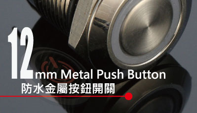 提供12mm,Φ12金屬按鈕開關產品一覽,包含多種款式的防水、防破壞、耐腐蝕的各種發光符號及功能的防水金屬開關 | MP16TECH提供您最完整的防水金屬按鈕開關產品與服務