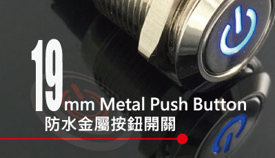 MP19系列頁面橫幅，本篇提供19mm,Φ19，外徑22mm 金屬按鈕開關產品一覽,包含多種款式的防水、防破壞、耐腐蝕的各種發光符號及功能的防水金屬開關 | MP16TECH提供您最完整的防水金屬按鈕開關產品與服務