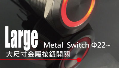 金屬按鈕開關22mm以上系列 包含MP22 MP22S MP22H 金屬按鍵開關,短款自鎖,大電流按鈕開關,適用於工業大型設備儀器22mm孔徑, 門禁按鈕 門禁按鍵,不鏽鋼金屬按鍵,對應idec deca c2 | MP16TECH提供專業且完整的防水金屬按鈕開關 帶燈金屬開關